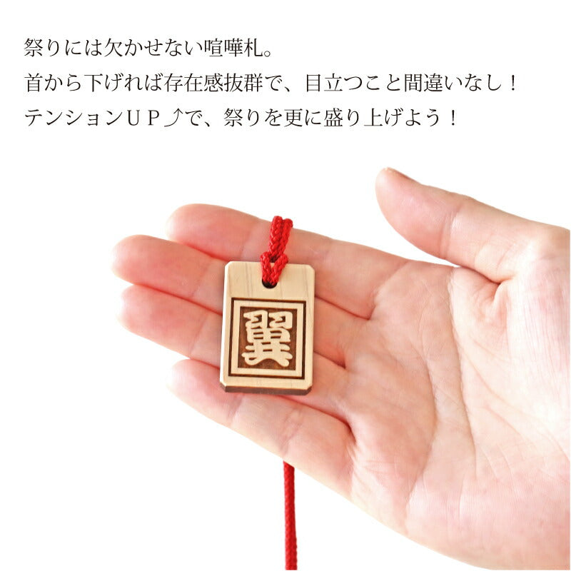 ひともじひのきの喧嘩札