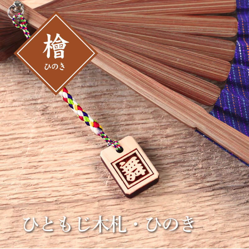ひともじ木札・ひのき