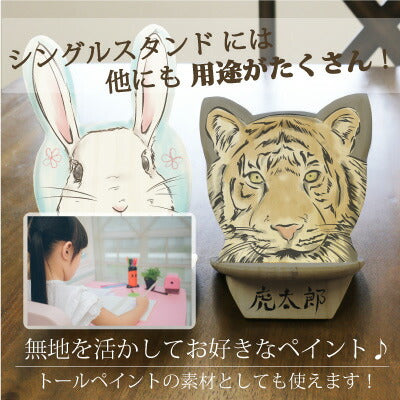 ティース君専用シングルスタンド・アニマル