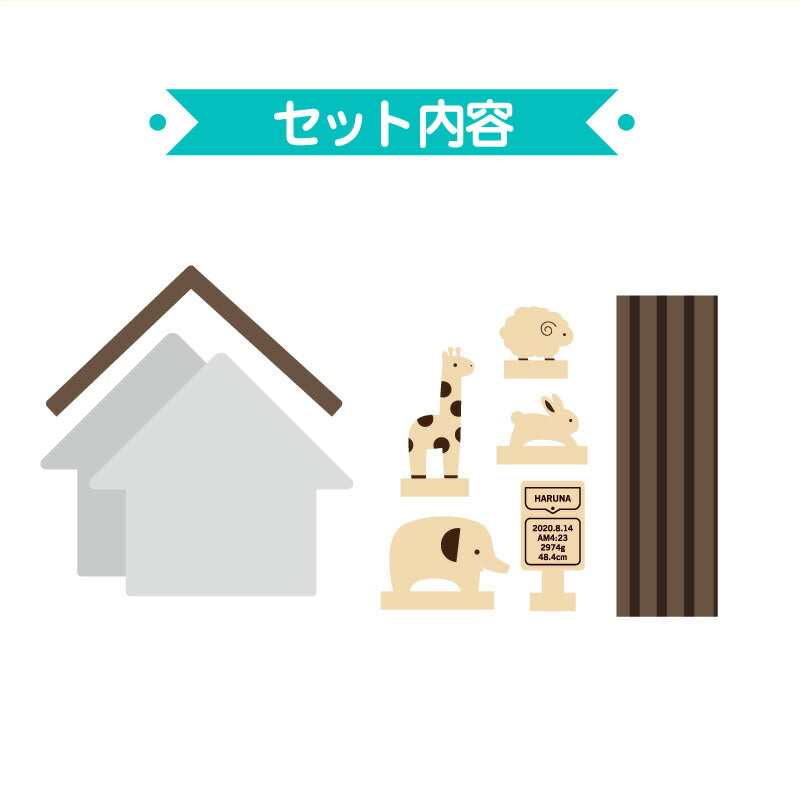 親子であそべるフォトスタンド どうぶつのおうち 出産祝い用