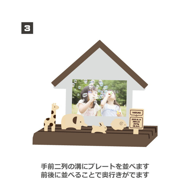 親子であそべるフォトスタンド どうぶつのおうち 出産祝い用