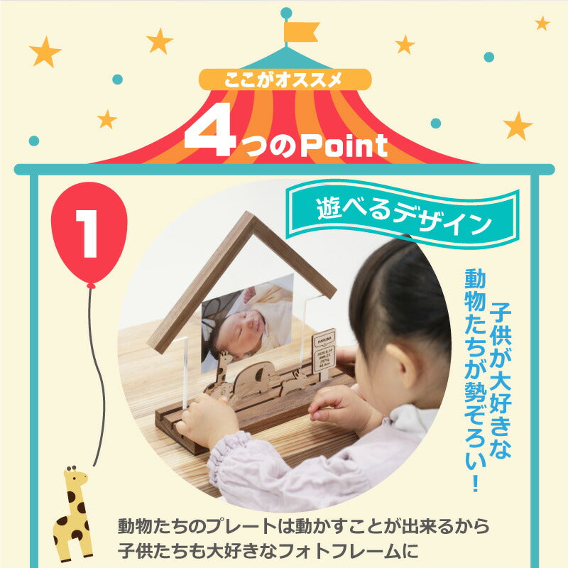 親子であそべるフォトスタンド どうぶつのおうち 出産祝い用