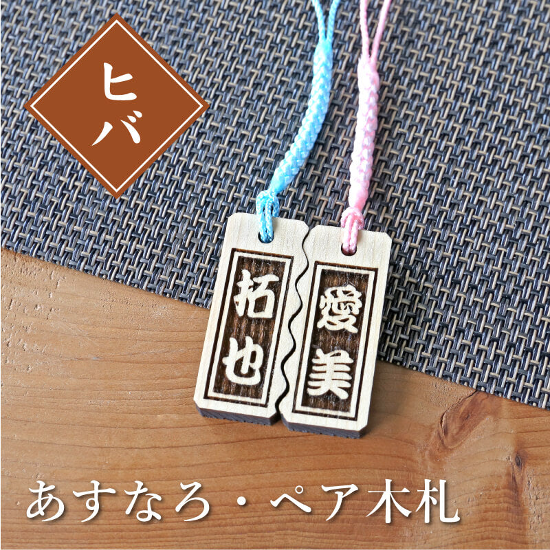 あすなろ・ペア木札