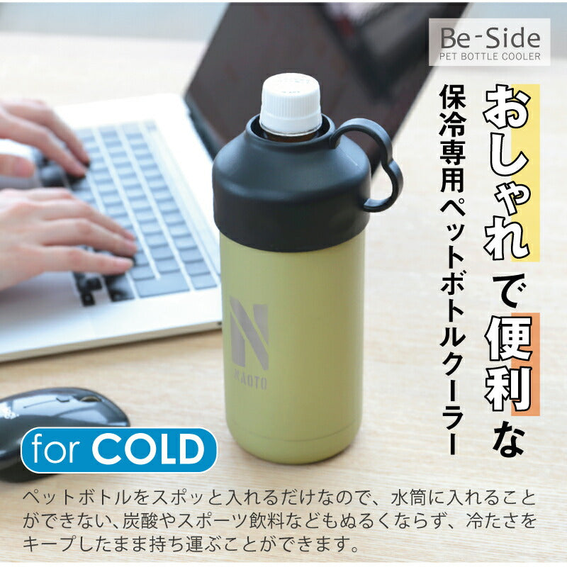 Be-Side ペットボトルクーラー