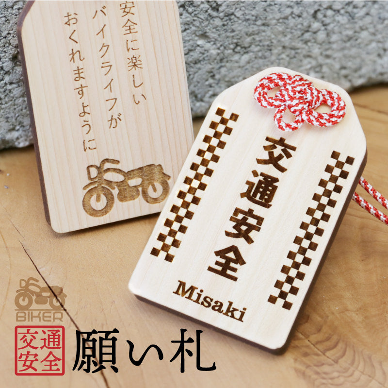 バイク専用 交通安全 願い札