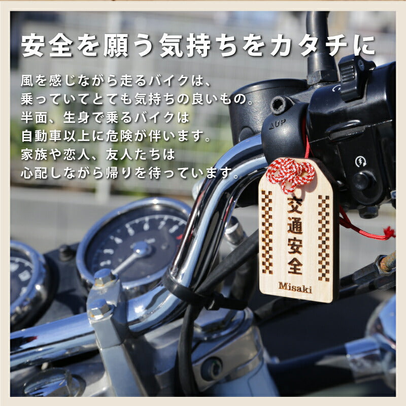 バイク専用 交通安全 願い札