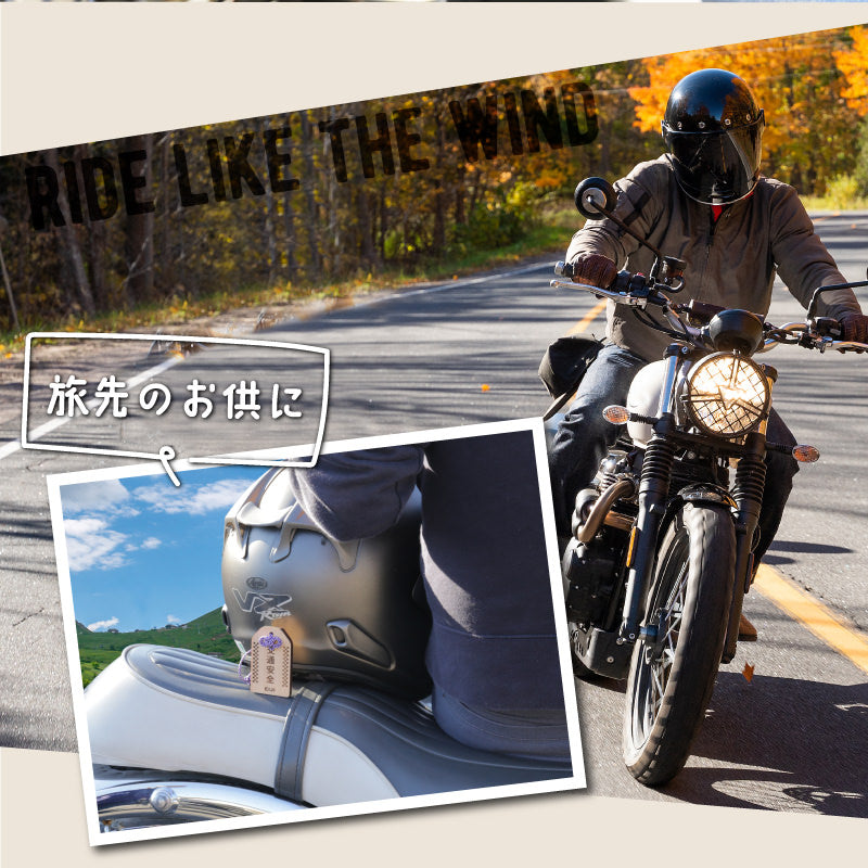 バイク専用 交通安全 願い札