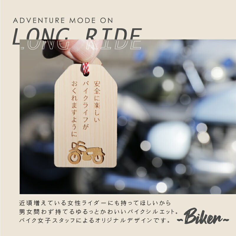 バイク専用 交通安全 願い札