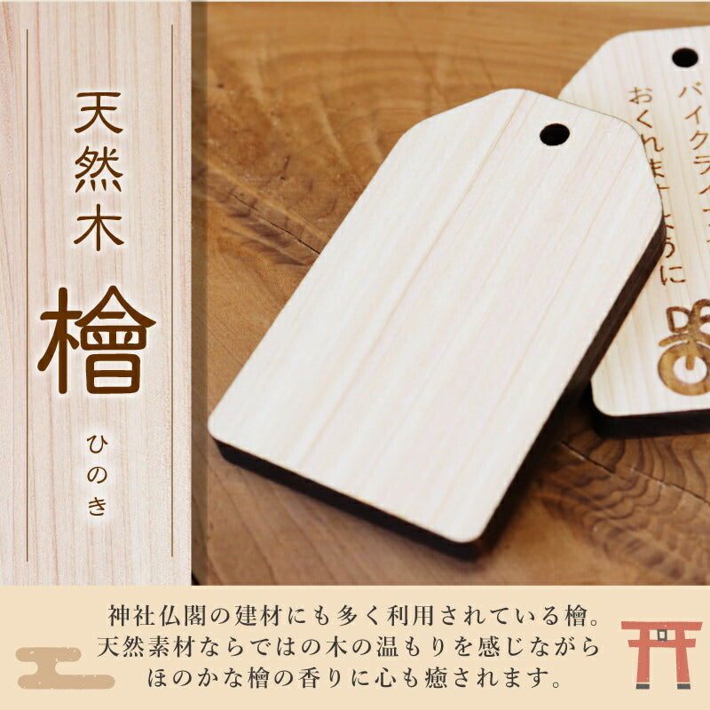バイク専用 交通安全 願い札