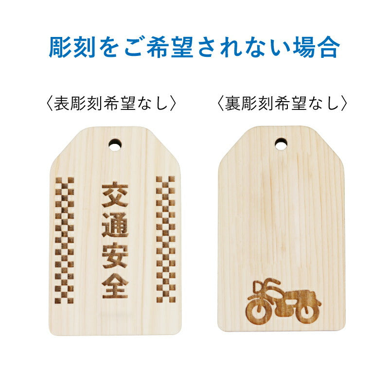 バイク専用 交通安全 願い札