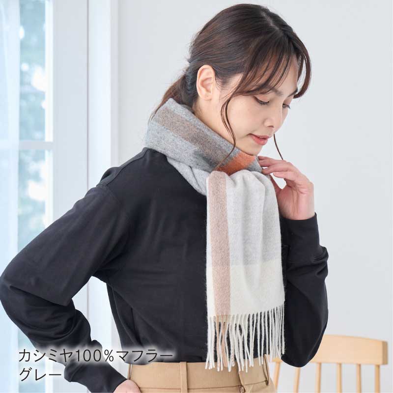 LOE カシミヤ100%マフラー チェック・ライン