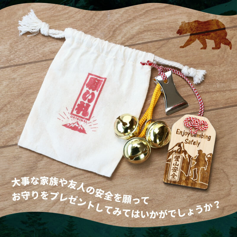 登山安全願い札