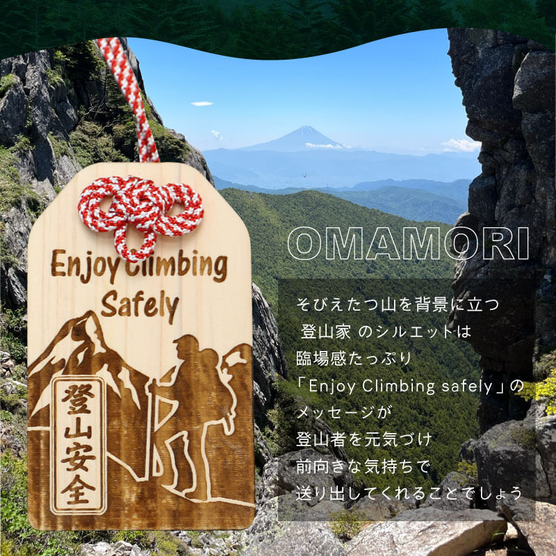 登山安全願い札