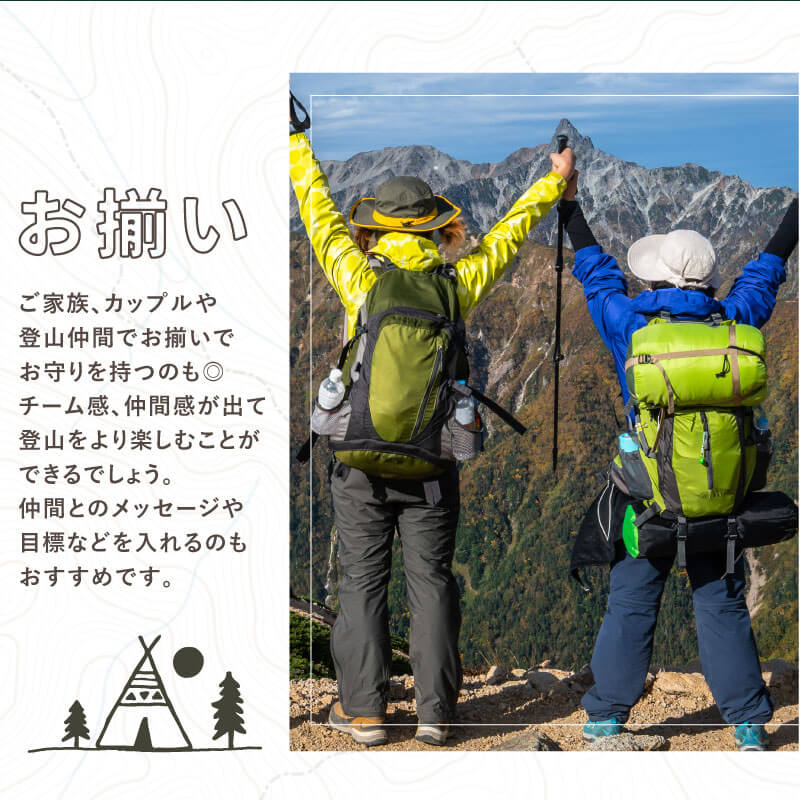 登山安全願い札