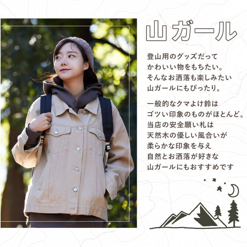 登山安全願い札