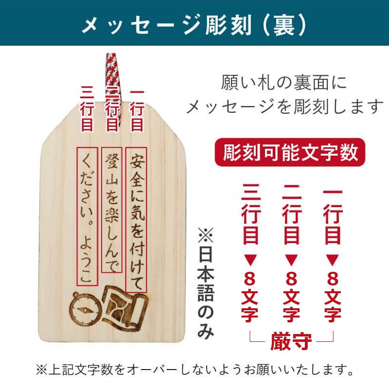 登山安全願い札