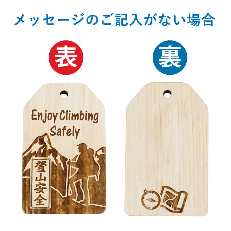 登山安全願い札