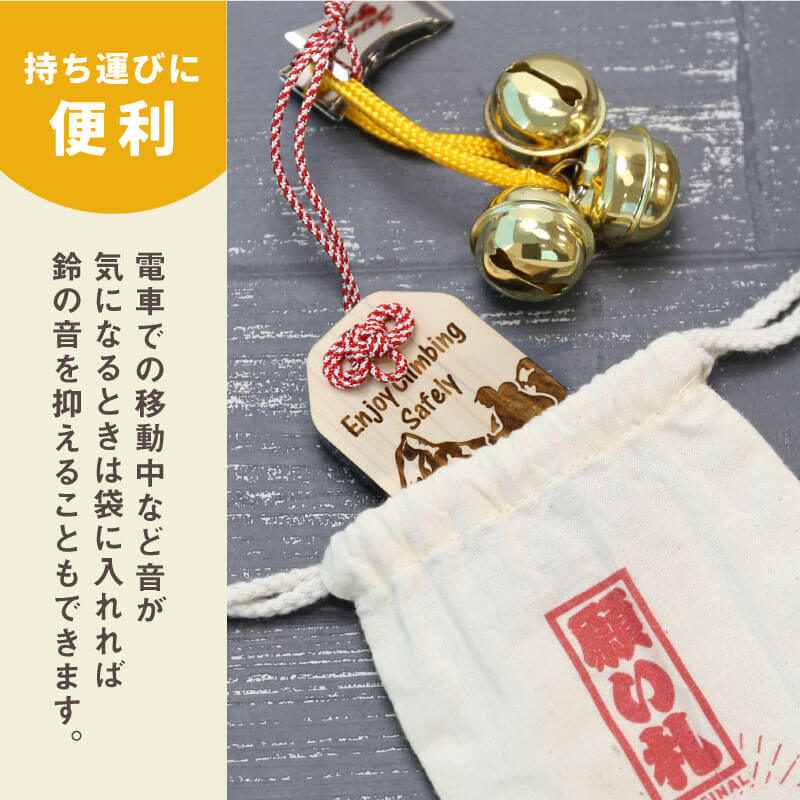 登山安全願い札