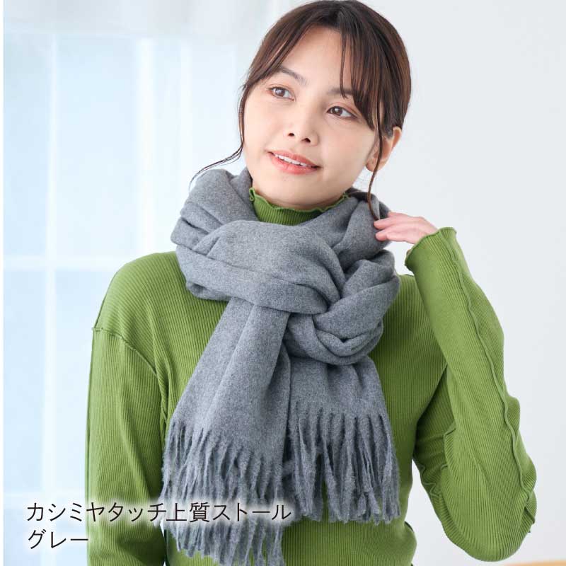 LOE 洗えるカシミヤタッチ上質ストール