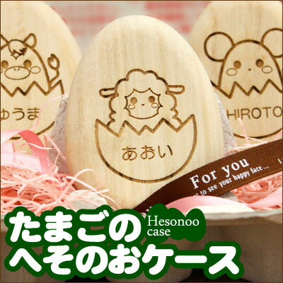 たまごのへその緒ケース