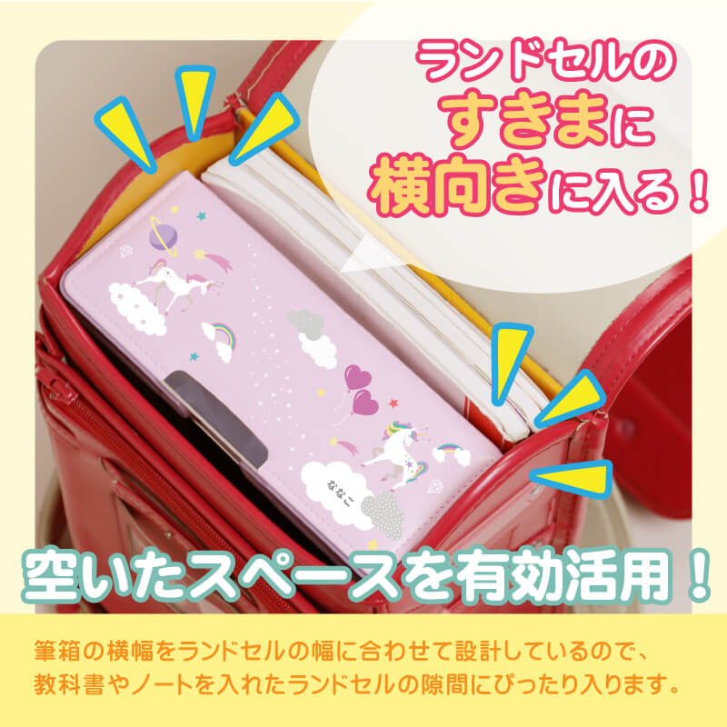 ヨコピタ筆箱 -低学年向け-