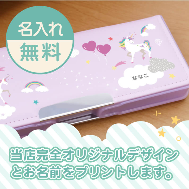 ヨコピタ筆箱 -低学年向け-