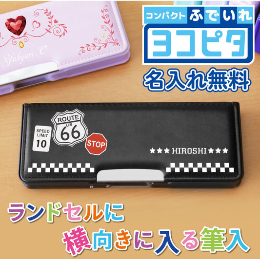 ヨコピタ筆箱 -高学年向け-