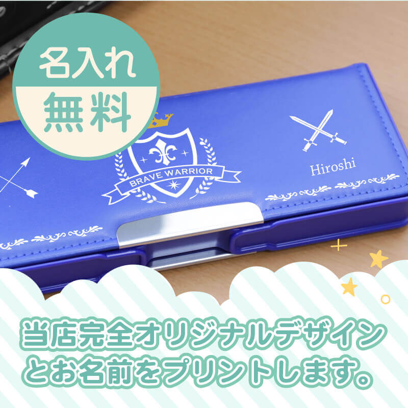 ヨコピタ筆箱 -高学年向け-