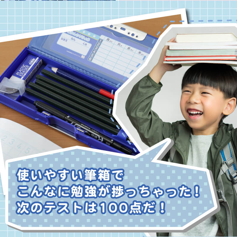 ヨコピタ筆箱 -高学年向け-