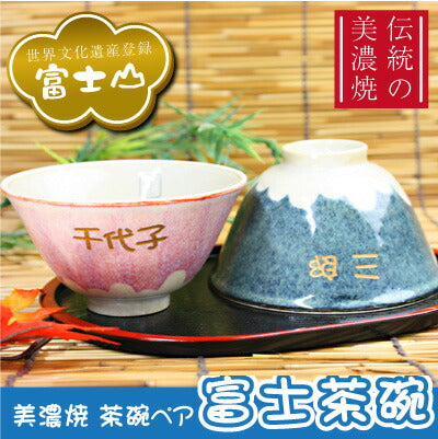 富士茶碗・ペアセット紙箱入り