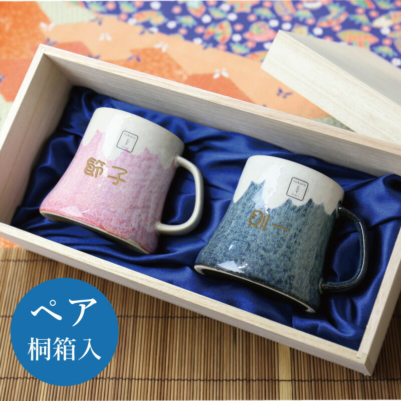富士マグ・ペアセット 桐箱入り