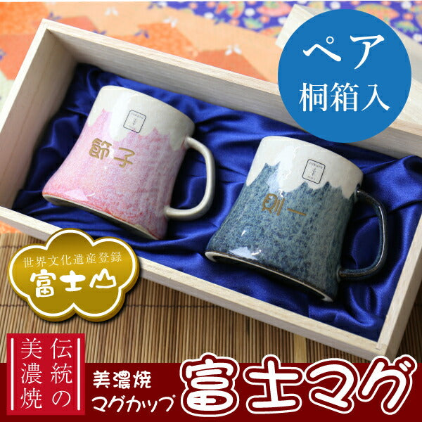 富士マグ・ペアセット 桐箱入り