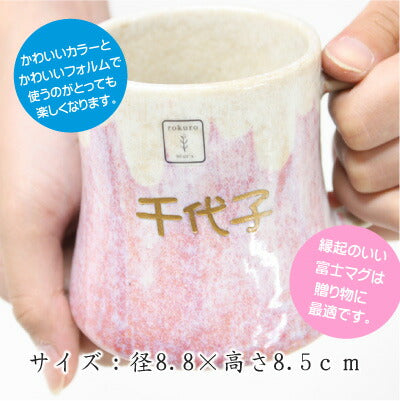 富士マグ・ペアセット 桐箱入り