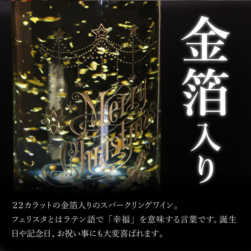 フェリスタス750ml クリスマス 【5営業日出荷】