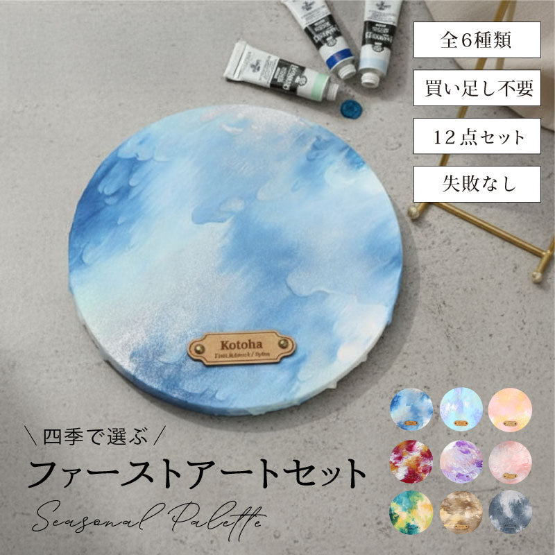 ファーストアートセット - Seasonal Palette -