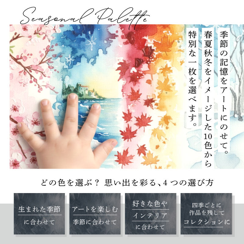 ファーストアートセット - Seasonal Palette -