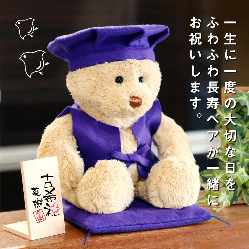 長寿ベア 紫