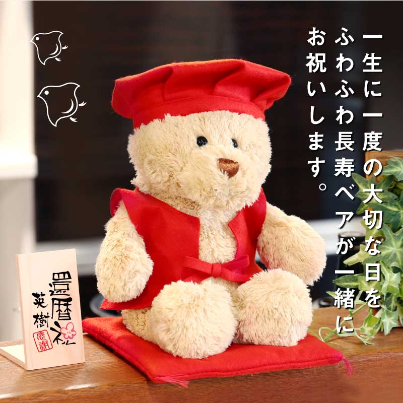 長寿ベア 赤