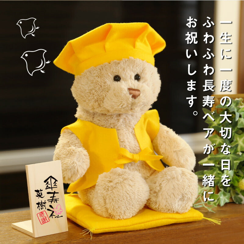 長寿ベア 黄