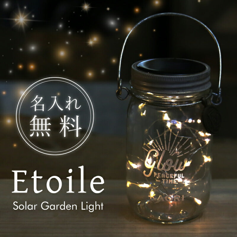 エトワル・ガーデンライト