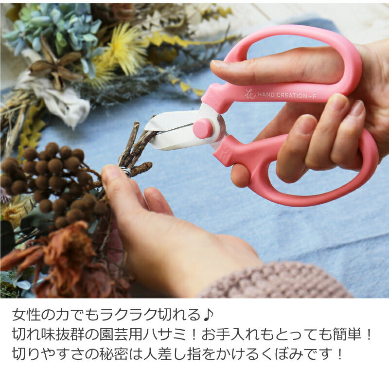 園芸ハサミ ハンドクリエーション