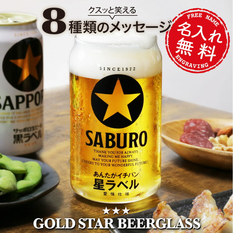 メッセージ入り GOLD STAR ビールグラス 【5営業日出荷】