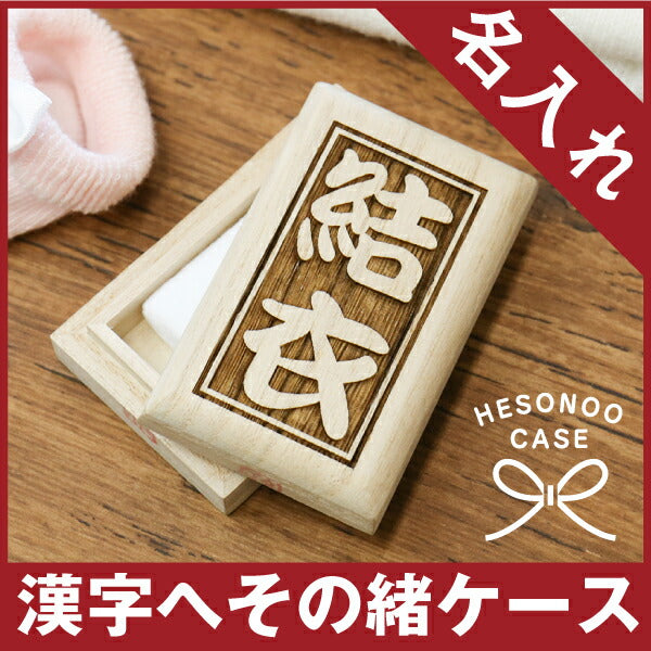 名前を刻むへその緒ケース