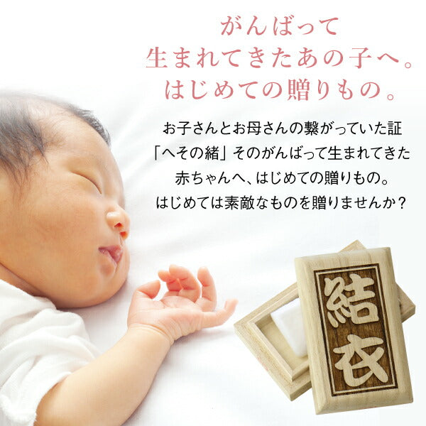 名前を刻むへその緒ケース