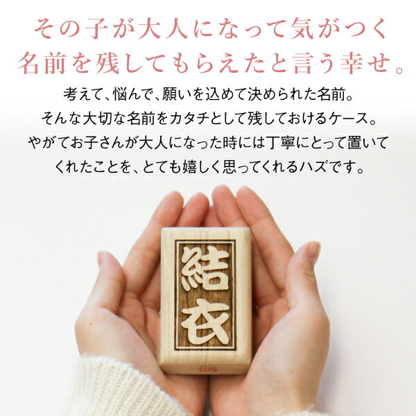 名前を刻むへその緒ケース