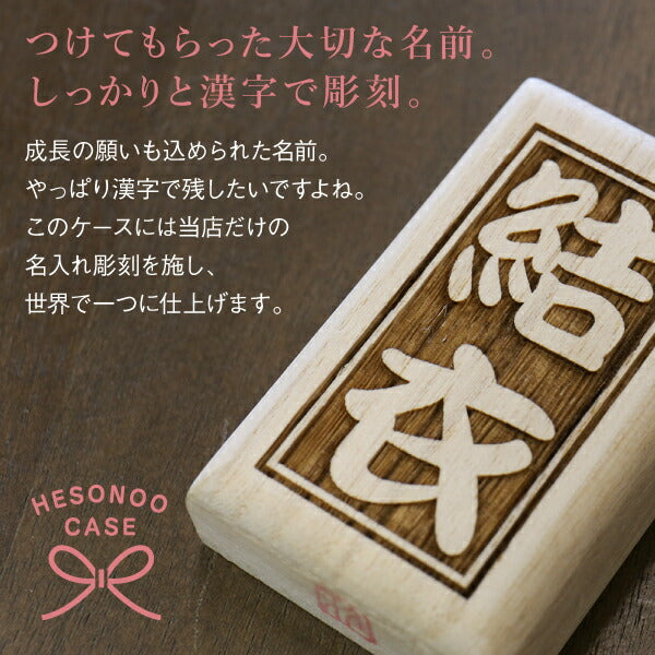 名前を刻むへその緒ケース