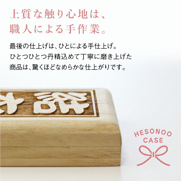 名前を刻むへその緒ケース
