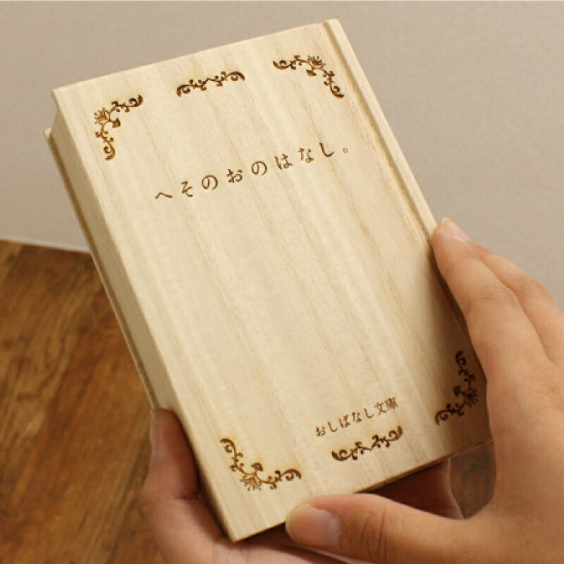 おしばなし文庫 へそのおのはなし。