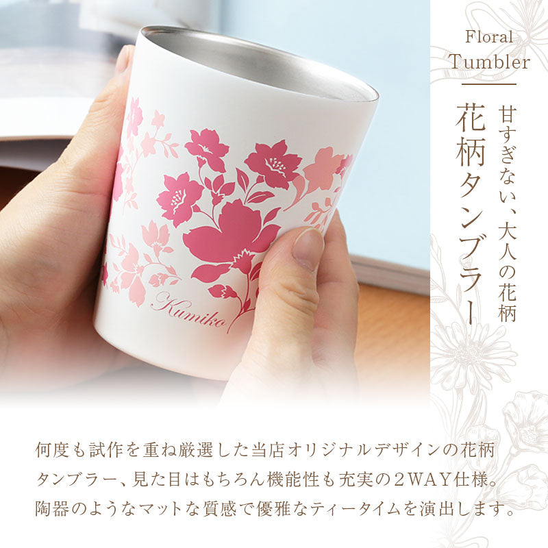 花柄タンブラー