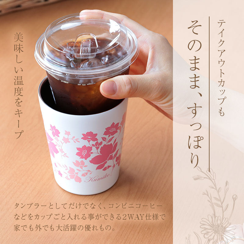 花柄タンブラー